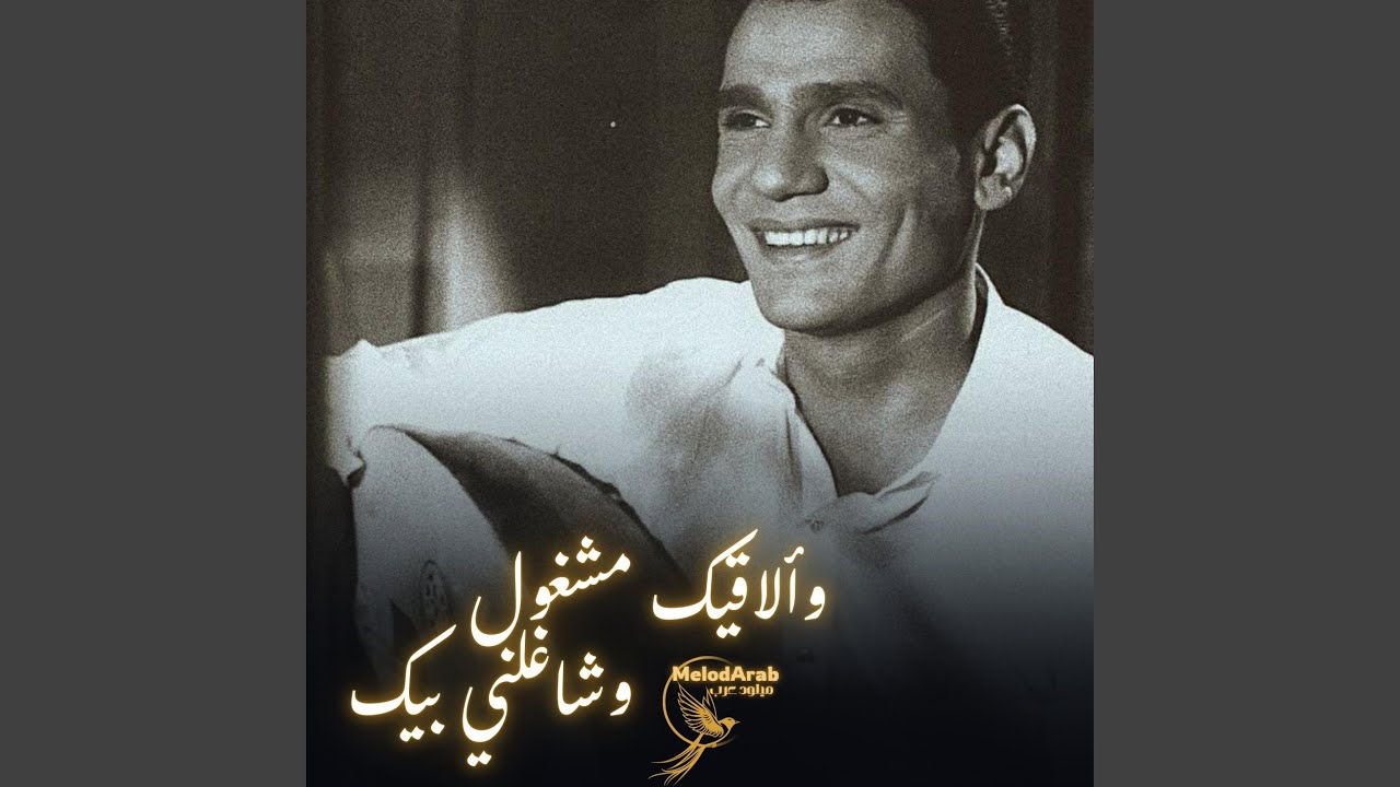 وألاقيك مشغول وشاغلني بيك (نسخة كوفر)