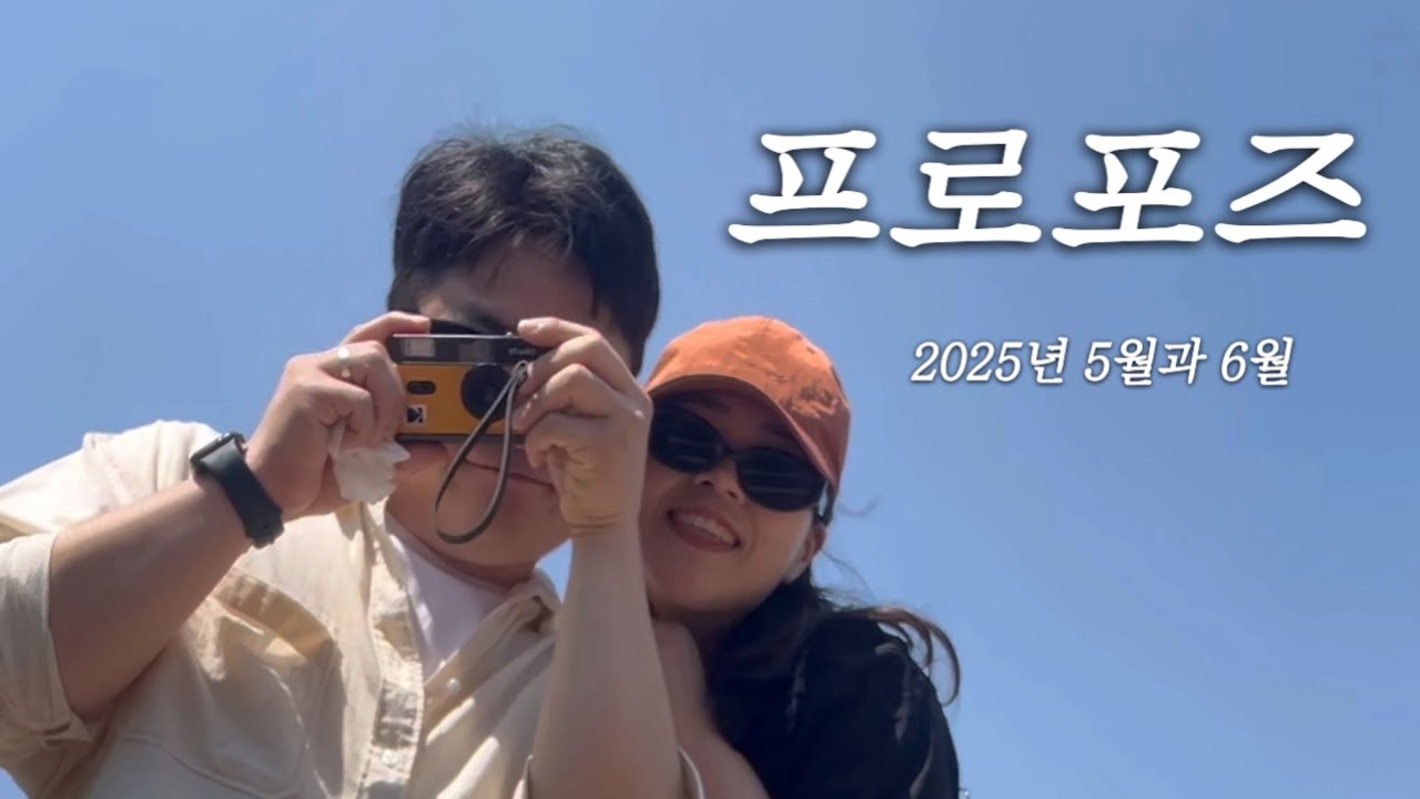 프로포즈 받고 프로포즈 해주는 그런 영상