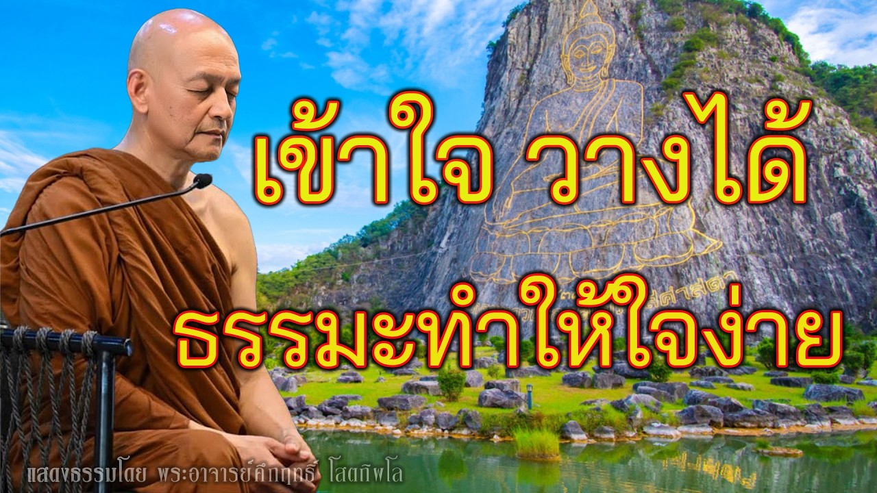 รู้ธรรมะ ชีวิตจะทุกข์น้อยลงแบบเห็นได้ชัด พุทธวจน | พระอาจารย์คึกฤทธิ์