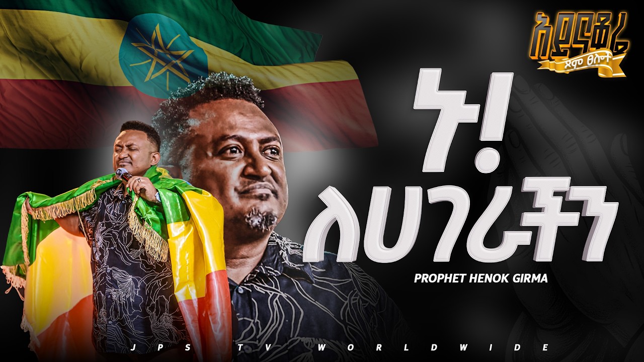 ኑ ለሀገራችን ... ከነቢይ ሄኖክ ግርማ ጋር|PROPHET HENOK GIRMA[JPS TV WORLD WIDE] 2026