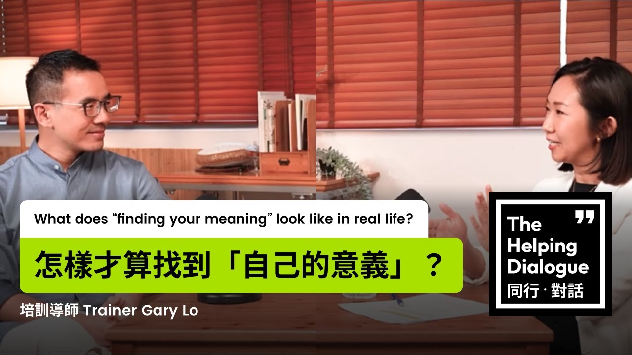 甚麼才算找到「自己的意義」？What does 