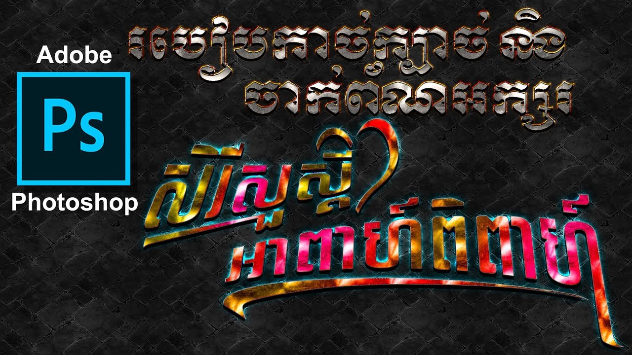របៀបកាច់ក្បាច់អក្សរ និងចាក់ព័ណ៍ How to use Layer Style (Blending Options) Adobe Photoshop CC 2018