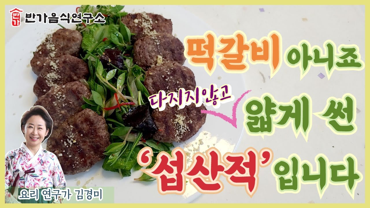 [ENG CC]떡갈비같지만 얇게썬 '섭산적'입니다./Korean traditional Hamburg