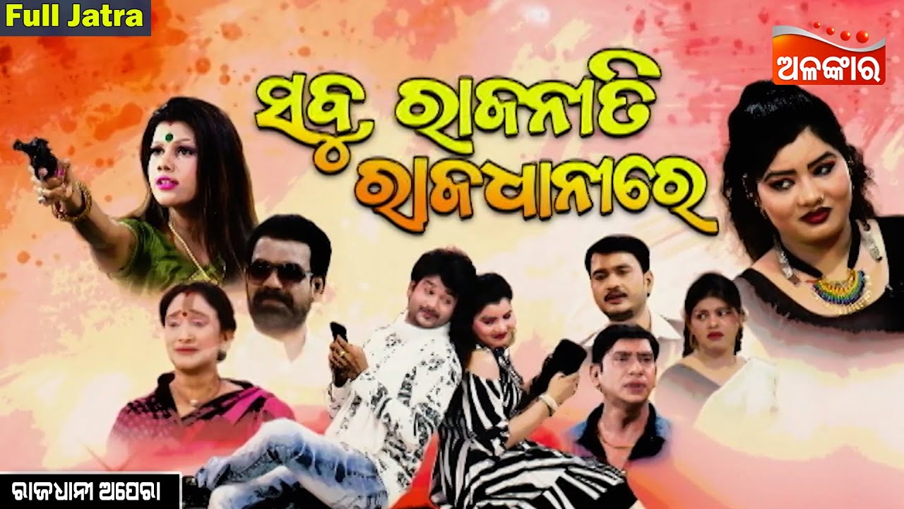 Sabu Rajaniti Rajadhani Re - ସବୁ ରାଜନୀତି ରାଜଧାନୀରେ | FULL JATRA | Rajadhani Opera | AlankarTV