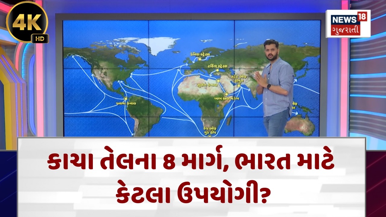 Maritime Trade News |કાચા તેલના 8 માર્ગ, ભારત માટે કેટલા ઉપયોગી?|News18 | N18V | 4K