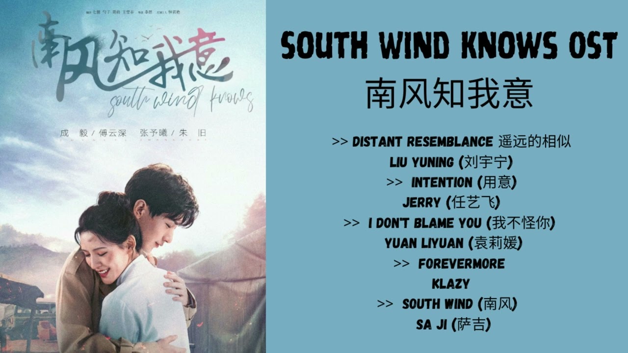 South Wind Knows 南风知我意 OST