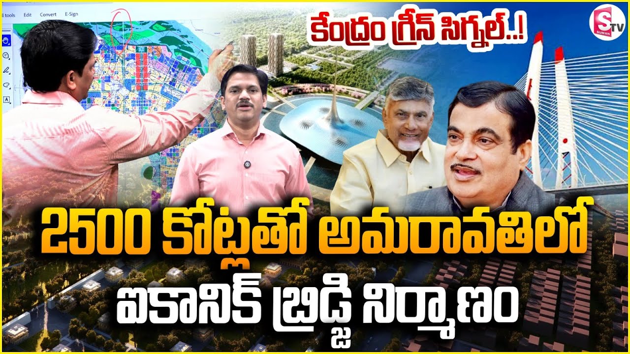2500 కోట్లతో ఐకానిక్ బ్రిడ్జి నిర్మాణం | Amaravati Iconic Bridge Latest Update | SumanTV Keshav