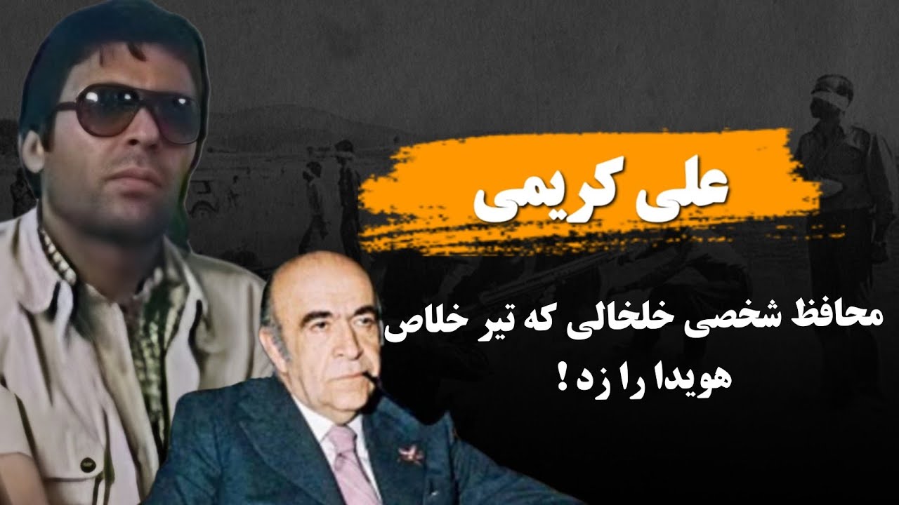 علی کریمی ؛ تیر خلا.ص زن فاجعه کردستان و امیرعباس هویدا