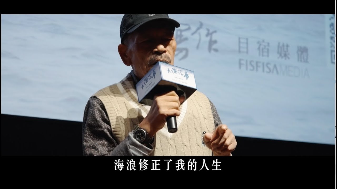 《大海浮夢》首映會｜完整花絮