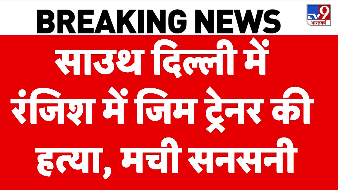 Delhi Gym Trainer Murder Case: बेखौफ बदमाश! आया नगर में जिम ट्रेनर की 10-12 राउंड फायरिंग कर हत्या