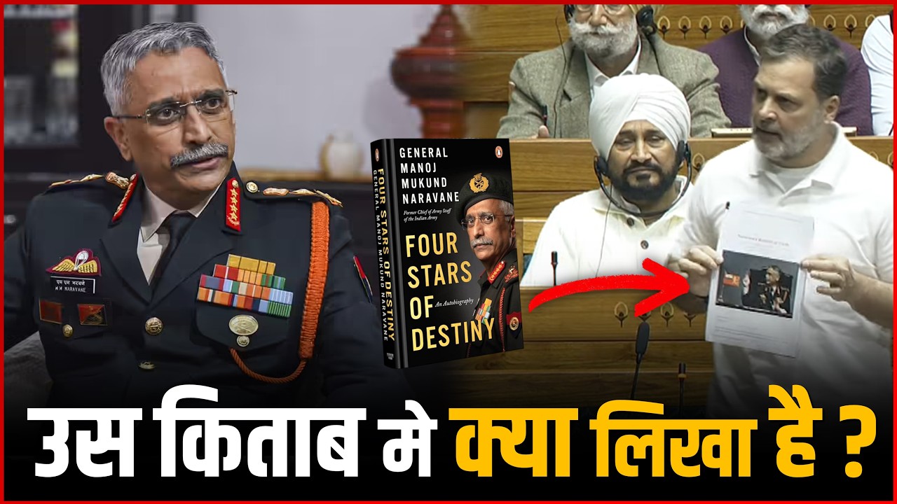 Ex-Army Chief Naravane की उस किताब मे क्या लिखा है ? जिसका राहुल गांधी ने किया आज जिक्र..