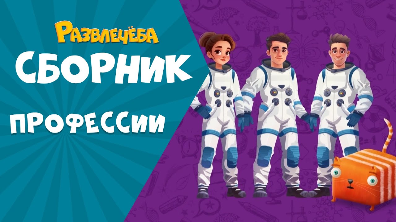 Развлечёба. Сборник про ПРОФЕССИИ
