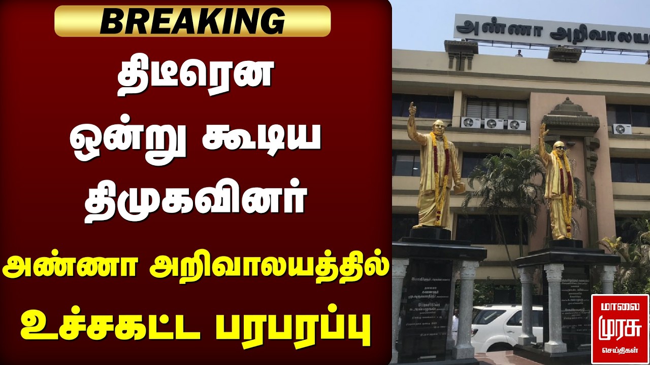 🔴Breaking: திடீரென ஒன்று கூடிய திமுகவினர் அண்ணா அறிவாலயத்தில் உச்சகட்ட பரபரப்பு | DMK
