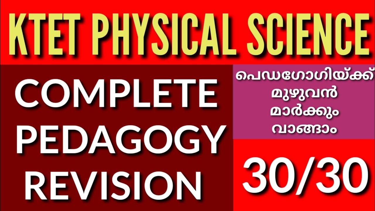 KTET PHYSICAL SCIENCE PEDAGOGY||30മാർക്ക്‌ ഉറപ്പിക്കാം ||
