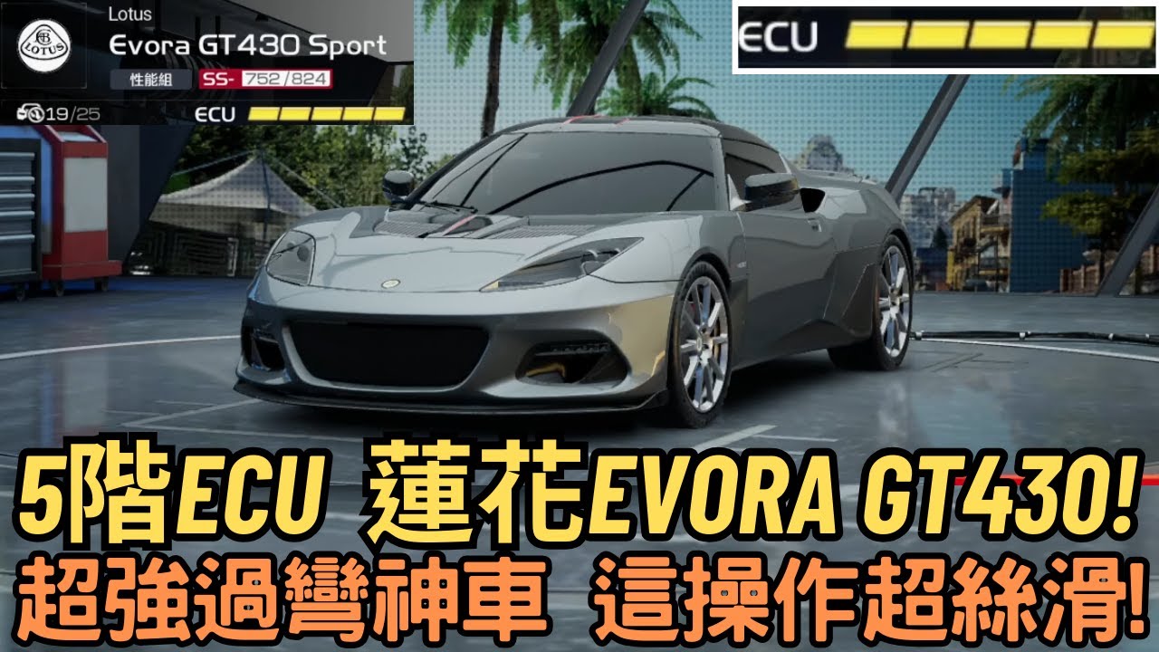 [朔月]  5階ECU  蓮花Evora GT430!超強過彎神車 這操作超絲滑!