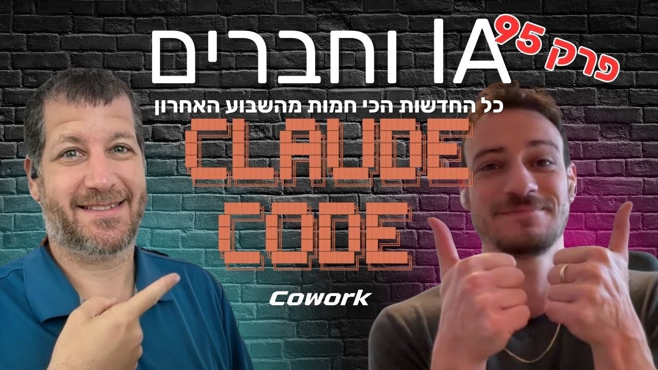 פרק 95:החצי שכמעט פיטרתם