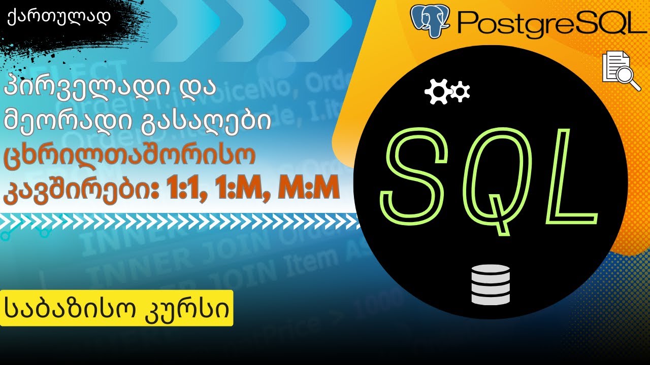 SQL საბაზისო N3. პირველადი და მეორადი გასაღები. კავშირები: 1:1, 1:M, M:M. სავარჯიშო ბაზა: Northwind