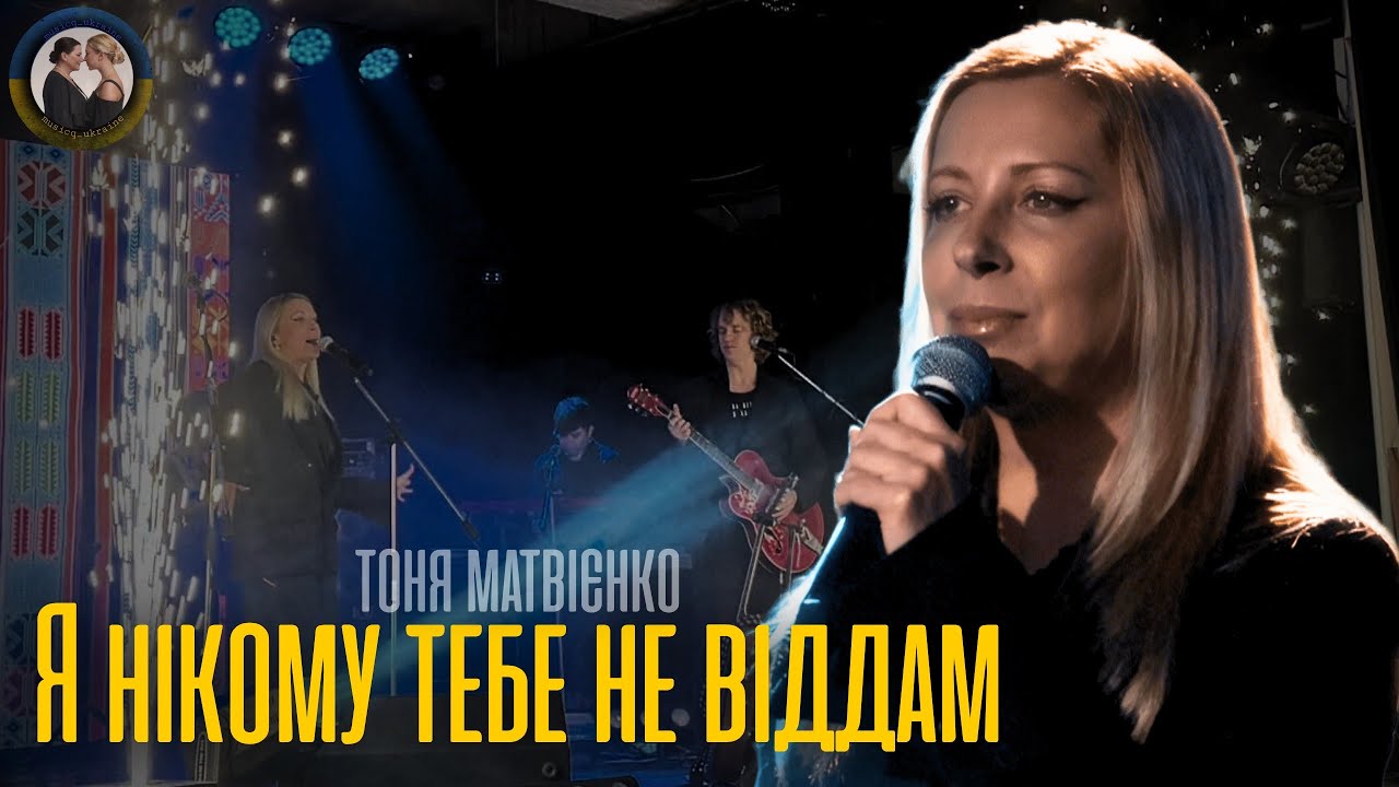 Я нікому тебе не віддам - Тоня Матвієнко | Харків 12.02.2026 | musicq_ukraine