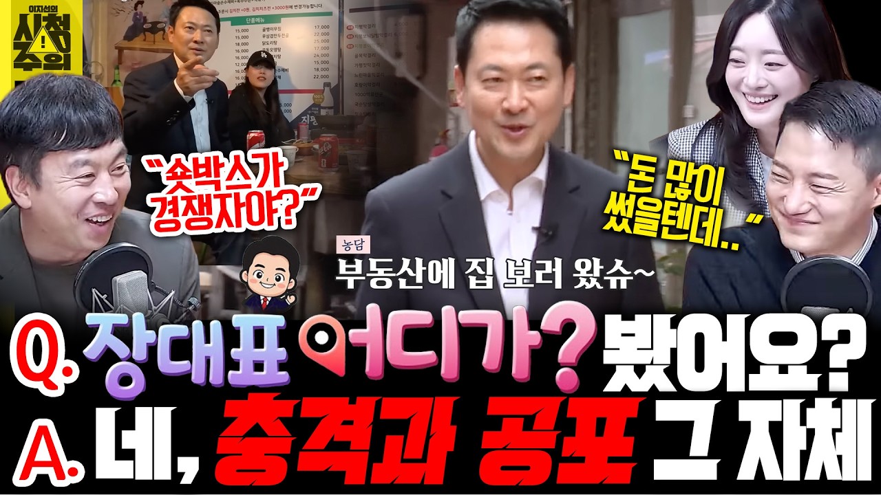 [시청주의] 인천 갔다가 면전서 &ldquo;민심 처참&rdquo; 들은 장동혁, 유튜브 콘텐츠에선 힐링? - 이지선, 김완, 정구승