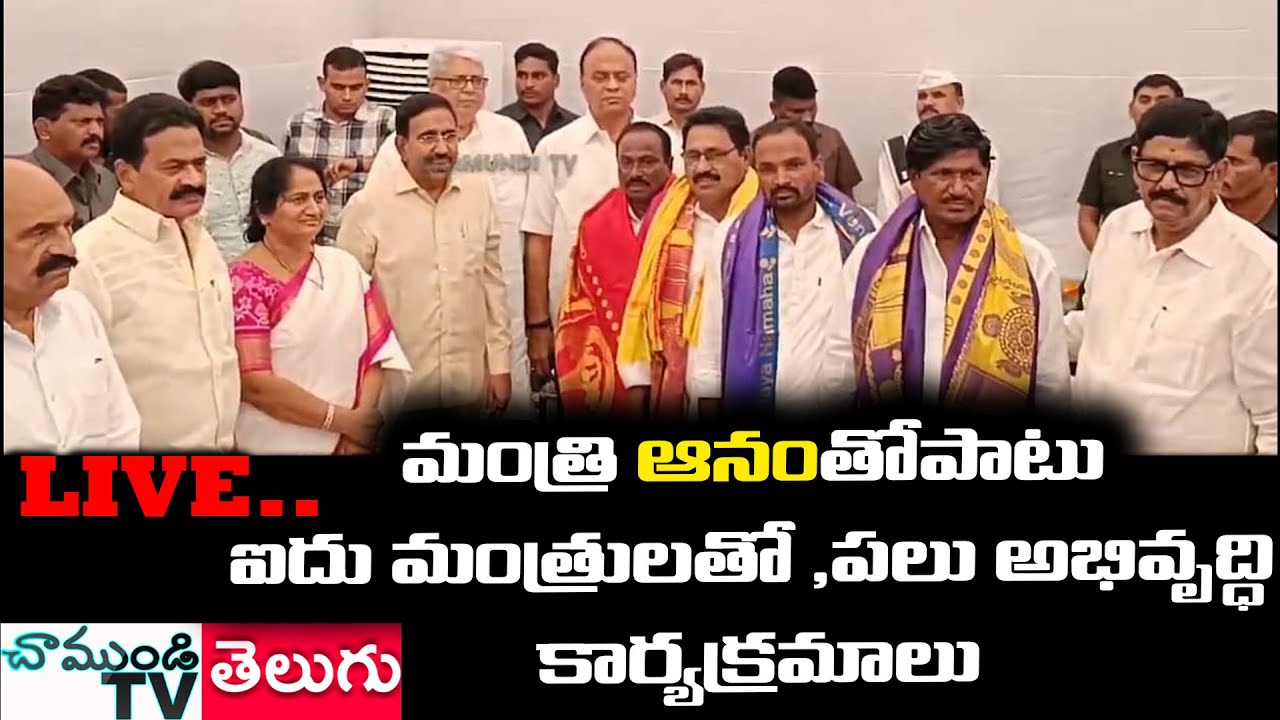 LIVE🔴మంత్రి ఆనంతో పాటు ఐదు మంత్రులతో , పలు అభివృద్ధి కార్యక్రమాలు | NELLORE |  CHAMUNDITV 24X7NEWS