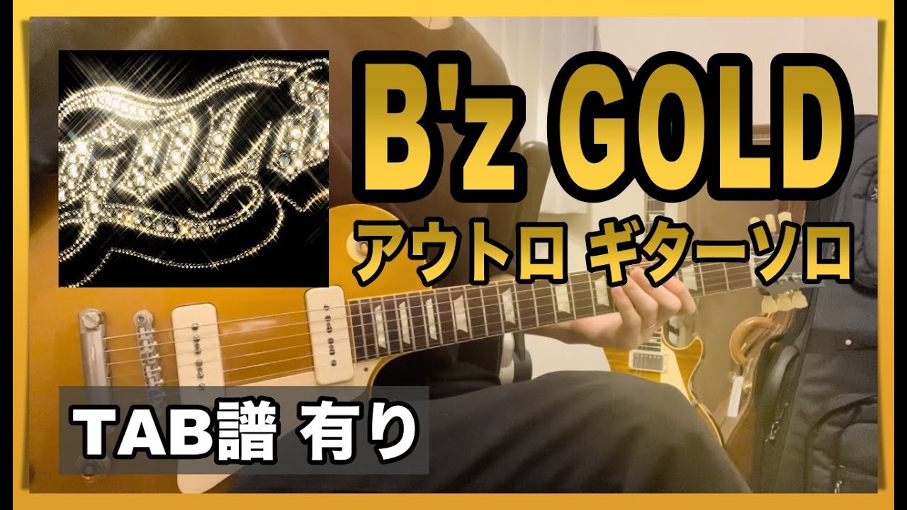 B'z『GOLD』アウトロ ギターソロ [TAB譜 有り]