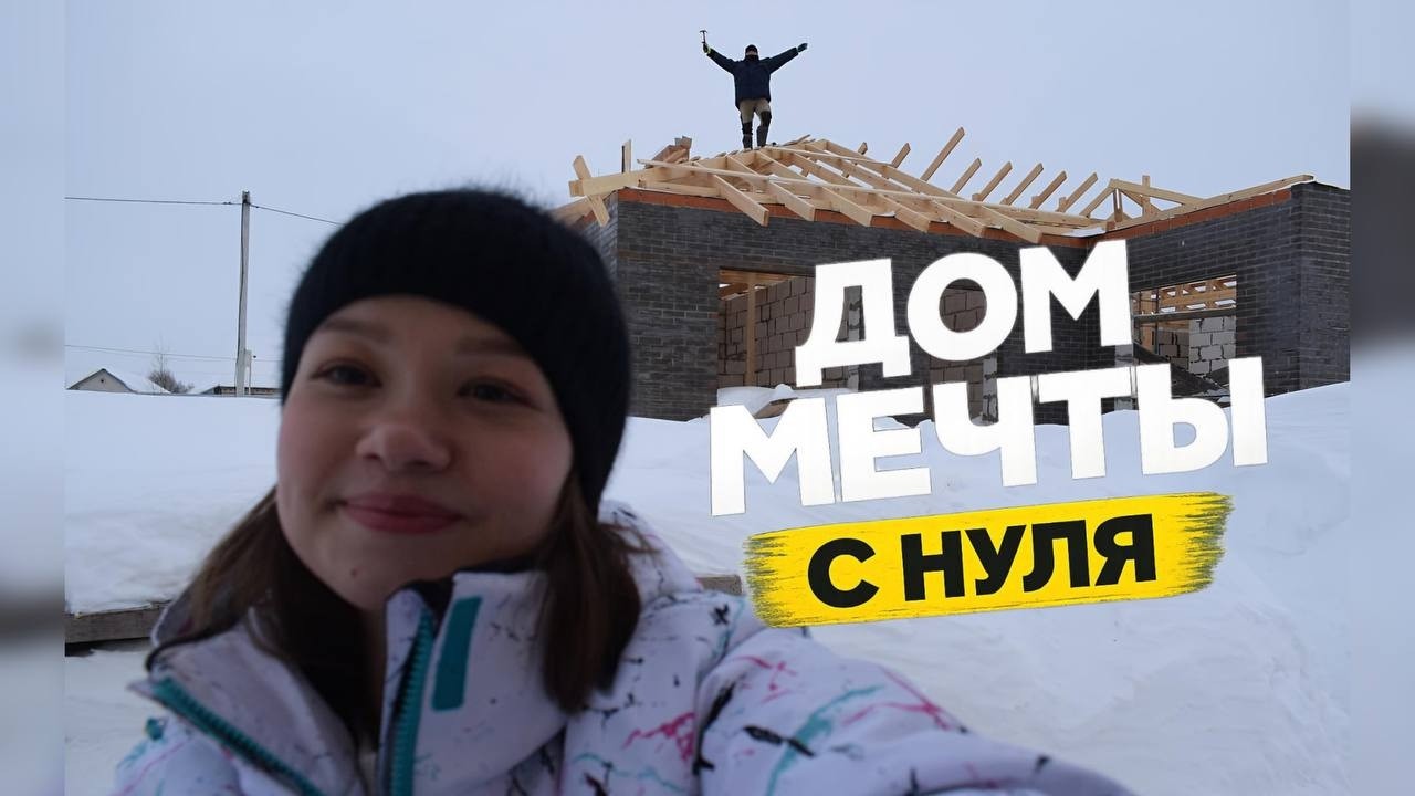 Начали строить крышу нашего дома-наконец-то вышли на этот этап🚀🔨 🏡