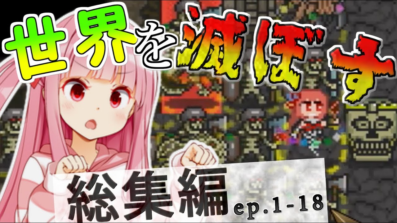【一気見総集編】死霊術で世界を滅ぼすで！【ボイスロイド実況 / KeeperRL】