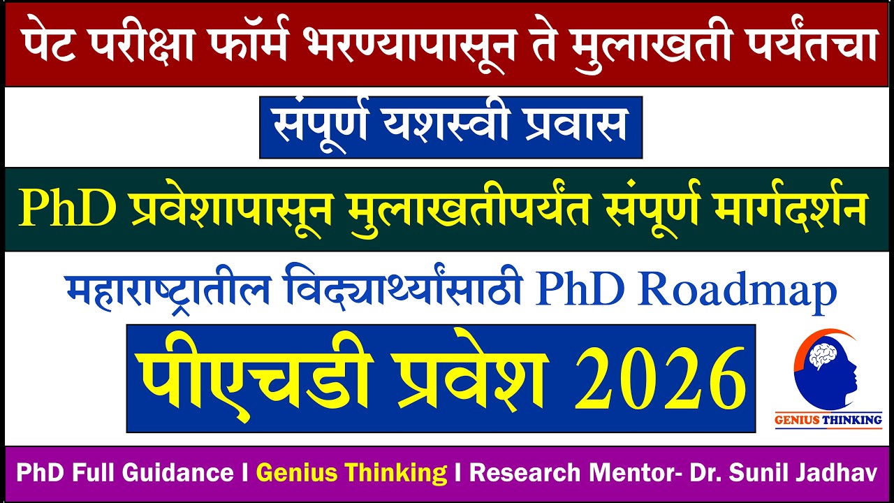 PhD Roadmap for Maharashtra Students 2026  Admission to Interview Complete Guidance in Marathi