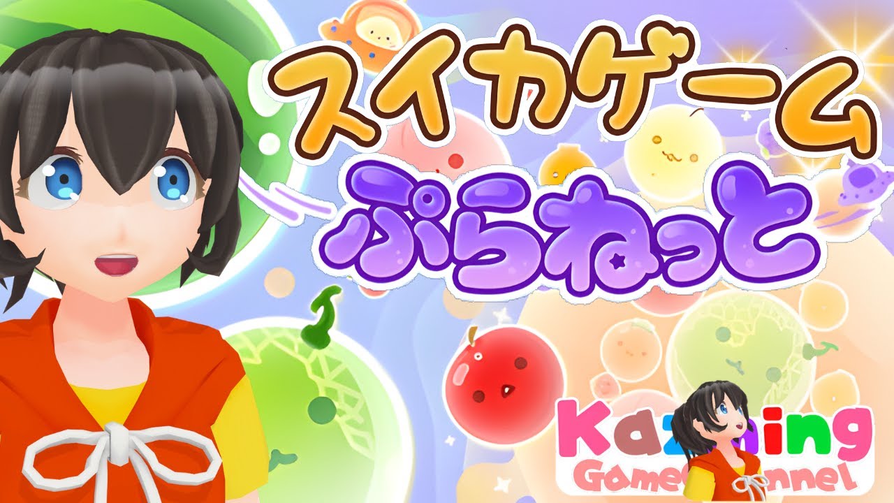 スイカゲームプラネット をゲーム実況 #1903