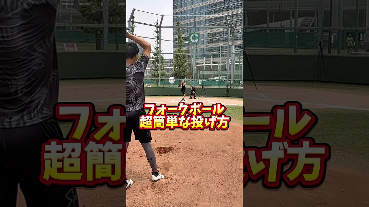 フォークもSFFも同じ考え方で出来るよ⚾️#球速アップ #エネルギーの流れ #ピッチング #変化球 #フォーク