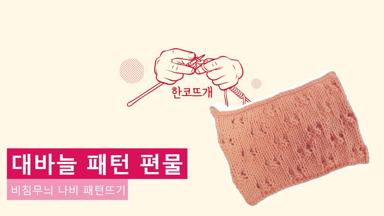[대바늘 패턴편물] 비침무늬 나비 패턴