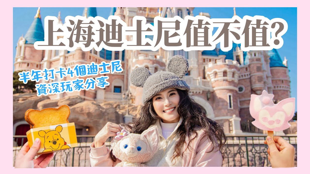 上海迪士尼到底值不值得去❓半年打卡4家迪士尼資深玩家分享😉上海迪士尼必玩攻略🇨🇳 Shanghai Trip Ep.1