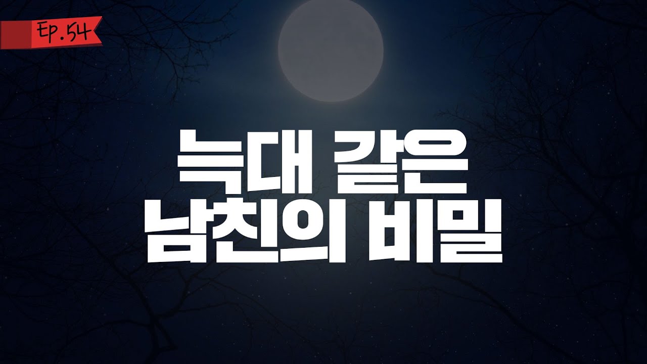 오디오 드라마│늑대 같은 남친의 비밀