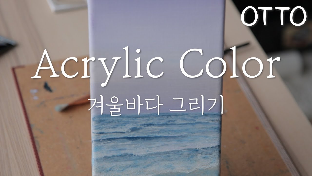 [오토OTTO]아크릴물감으로 겨울 바다 그리기(아크릴화, 풍경화, 캔버스화)