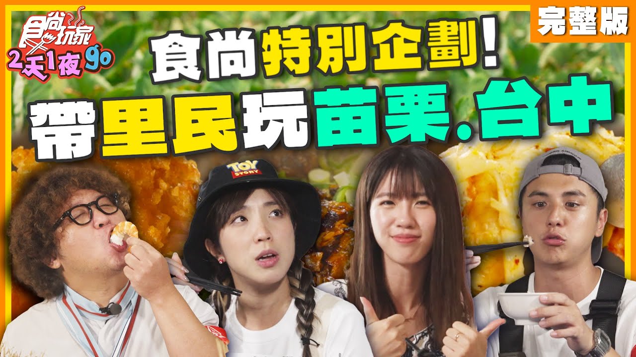 食尚特別企劃！帶新竹里民玩苗栗、台中！ | 納豆.曾子余.梁舒涵 SuperTaste Taiwan | 食尚玩家2天1夜go 完整版 20240925