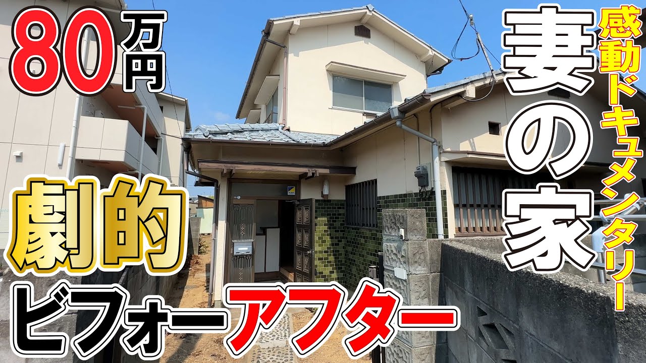 【劇的ビフォーアフター】ゴミ屋敷を家族総出でDIY！感動の結末が！