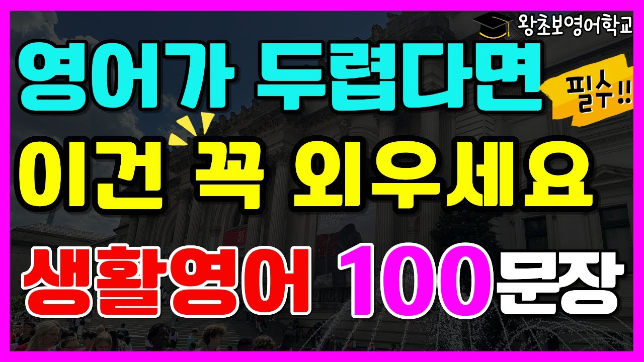 왕초보 영어회화 100문장 | 영어 자신감 쑥 올라가요 | 기초 생활영어