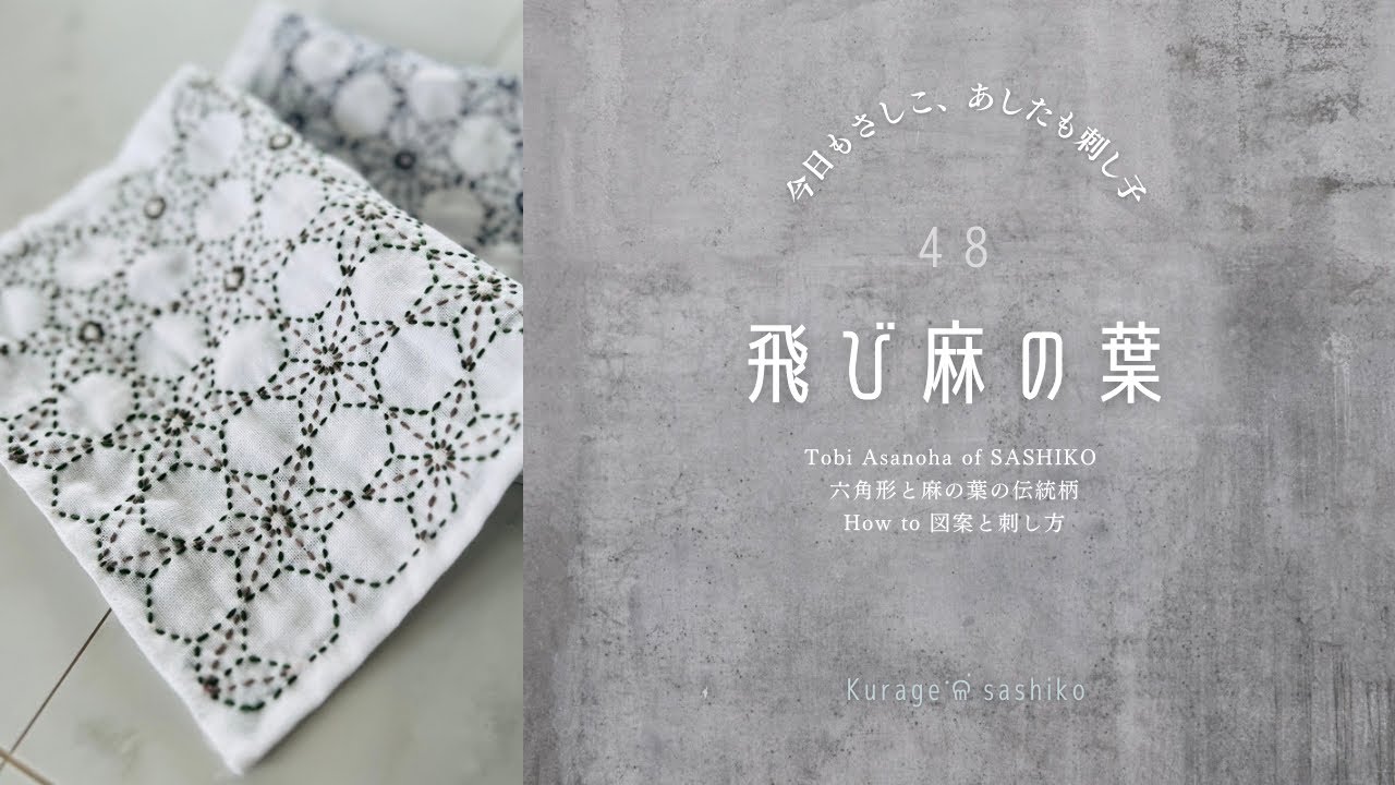 刺し子「飛び麻の葉」図案の描き方と刺し方/How to Tobi Asanoha of sashiko‎ॱଳ͘Kurage