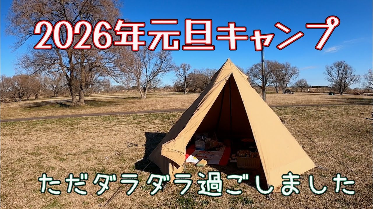 2026元旦キャンプ「ダラダラするだけのキャンプ」