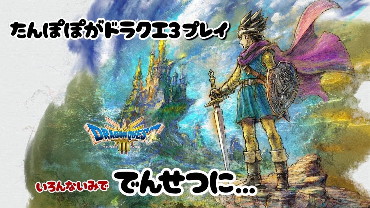 【ドラクエ3】仲間を転職させて、オーブ集めにいくよ☆　#3