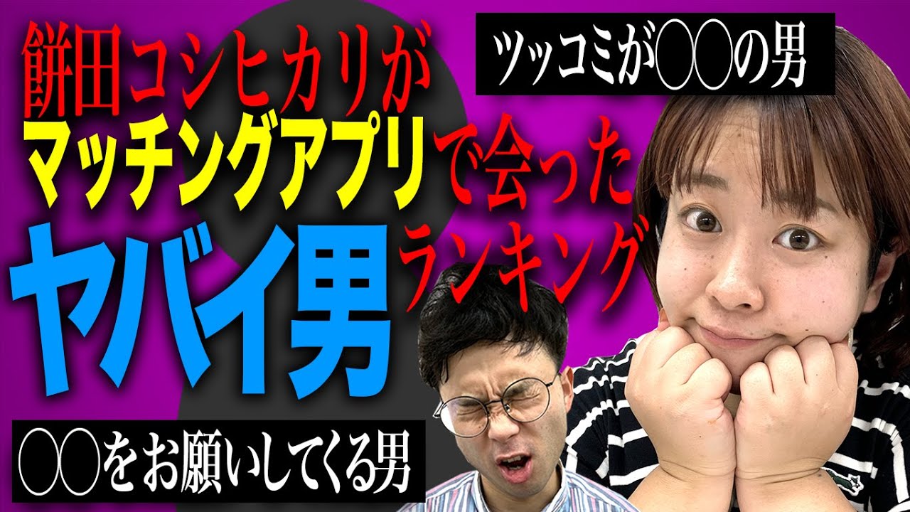 【ヤバ男】餅田のマッチングアプリで出会ったヤバイ男ランキング‼️