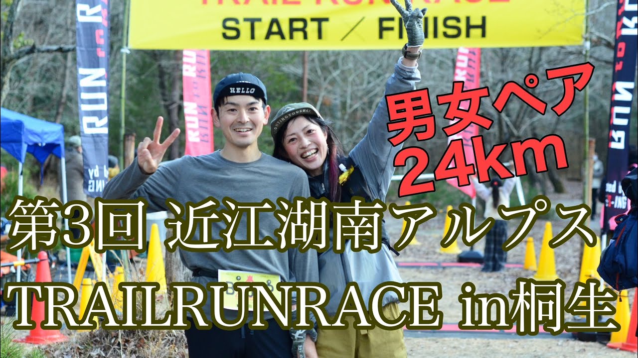 近江湖南アルプスTRAILRUNRACE　男女ペアの部24Km