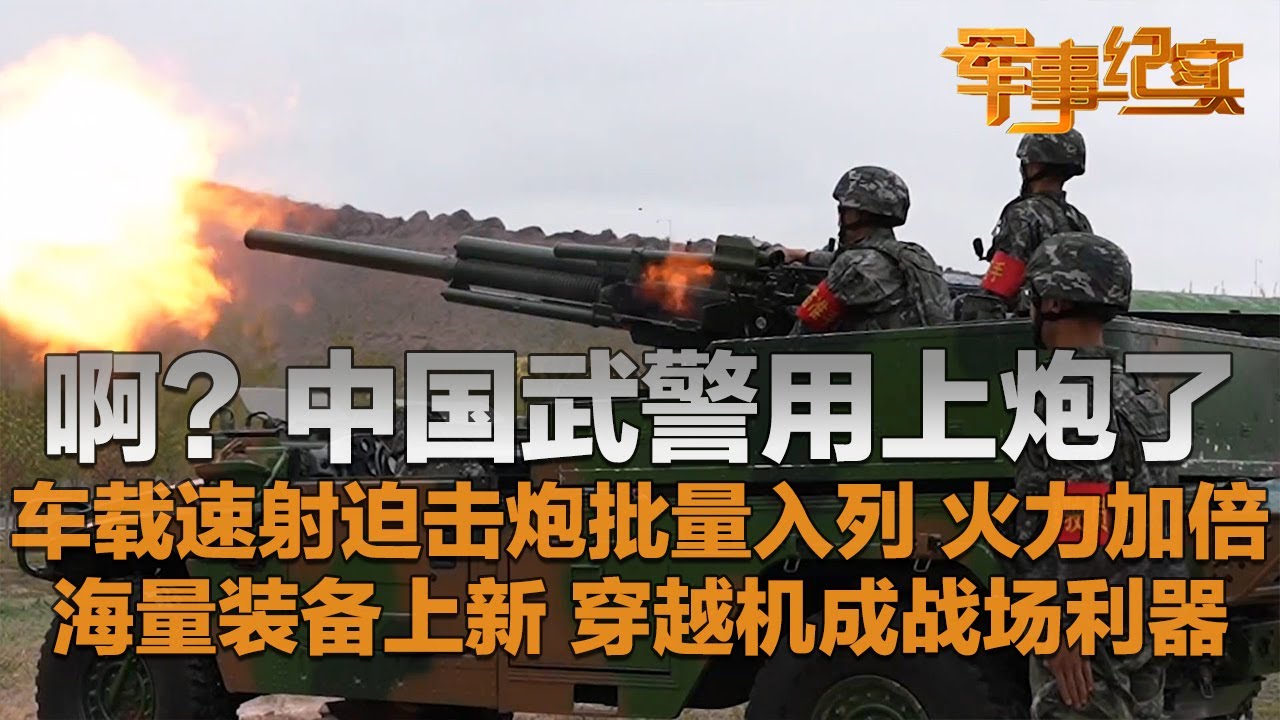 配置拉满！中国武警竟然用上炮了！车载速射迫击炮官宣入列 让武警火力直线提升！海量新装备展示作战模式 穿越机化身战场利器 歼敌于无声！「军事纪实」20241029 | 军迷天下