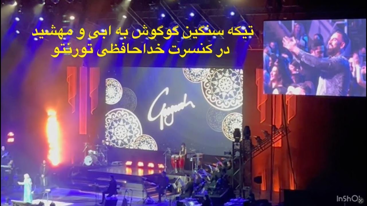 طعنه جنجالی گوگوش در کنسرت تورنتو به ابی و مهشید!Googoosh Concert Toronto