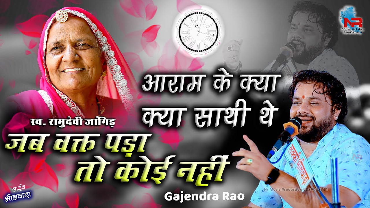 गजेंद्र निवास राव ने गाया बहुत ही प्यारा भजन  !! आराम के क्या क्या साथी थे |  Aaram Ke Kya Sathi The
