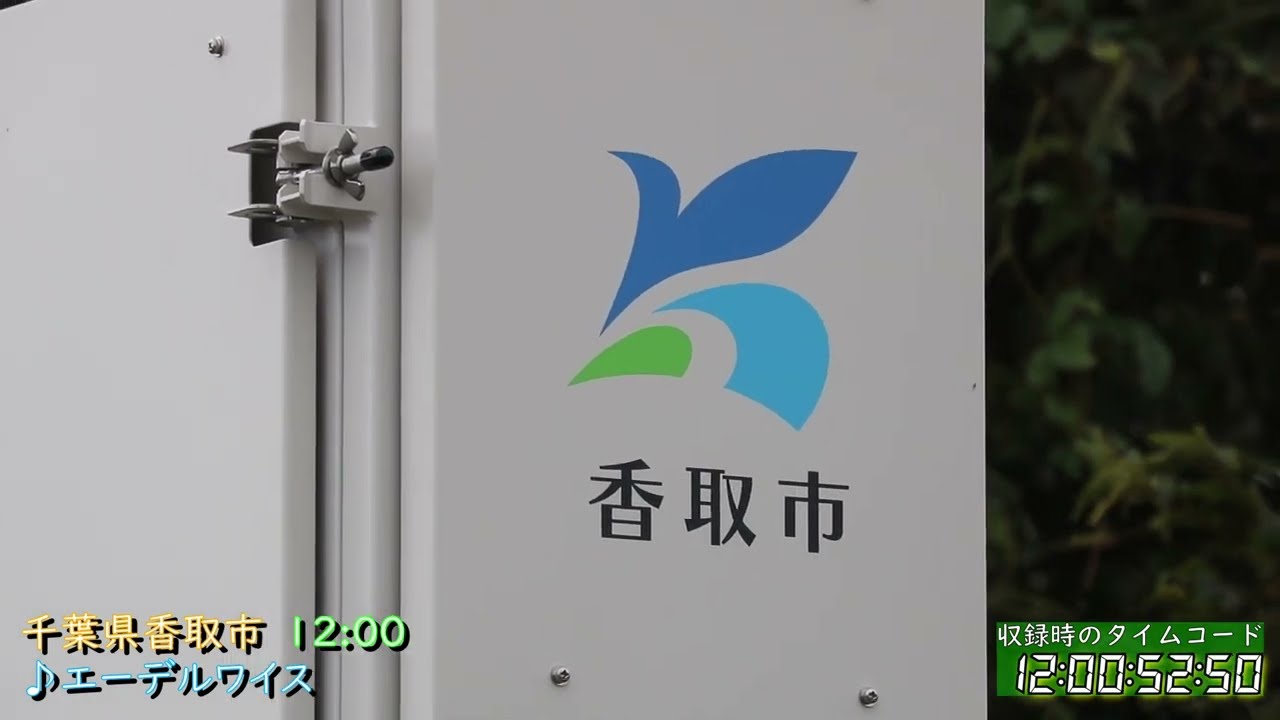【TLM化】千葉県 香取市 防災行政無線チャイム　12時 ♪エーデルワイス（TOA新音源風アレンジ）
