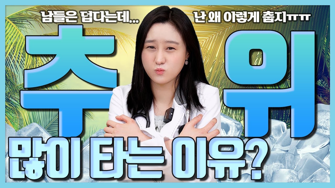 남들은 덥다고 하는데.. 나만 추위를 많이 타는 이유가 있다?