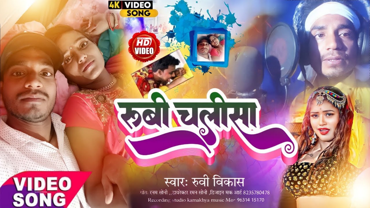 Rubi chalisa part 2 रुबी चालीसा पार्ट 2 || New Song Bhojpuri,  rubi ka video, ruby kumari ka video