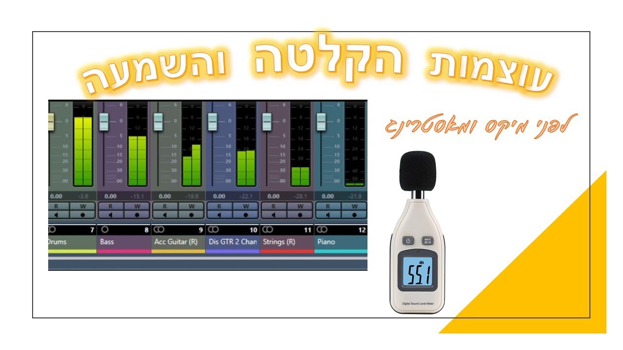 מדריך סאונד - עוצמות הקלטה והשמעה