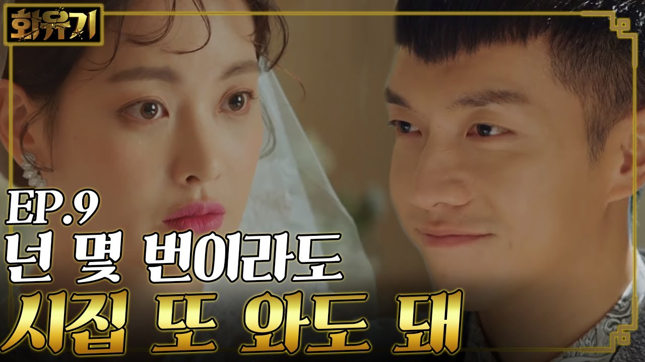 [#화유기] EP9-03 이승기의 훅 들어오는 결혼 찬성
